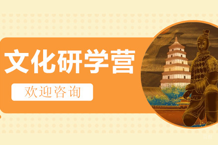 上海关中文化研学营