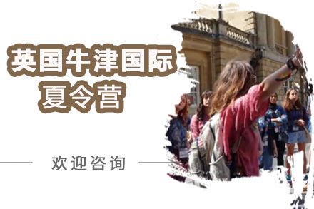 上海英国牛津国际夏令营