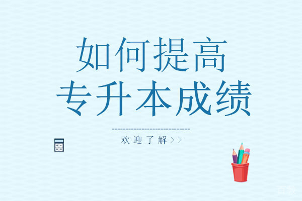 长沙如何提高专升本成绩