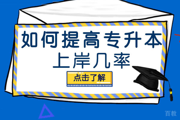 南宁如何提高专升本上岸几率