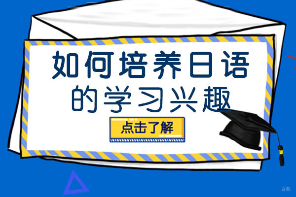 重庆如何培养日语的学习兴趣