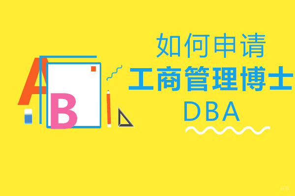 成都如何申请工商管理博士DBA