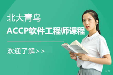 上海北大青鸟_上海ACCP软件工程师课程