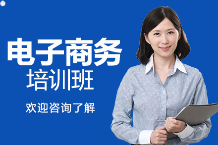深圳淘宝网店电子商务培训班