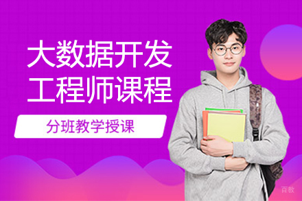 上海北大青鸟_上海大数据开发工程师课程