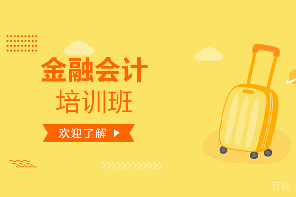 金程会计怎么样