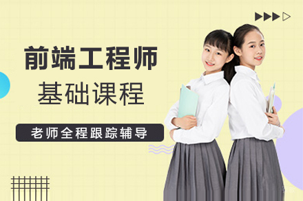 上海北大青鸟_上海前端工程师基础课程