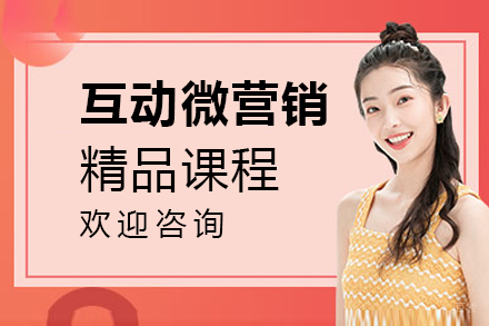 上海北大青鸟_上海互动微营销精品课程