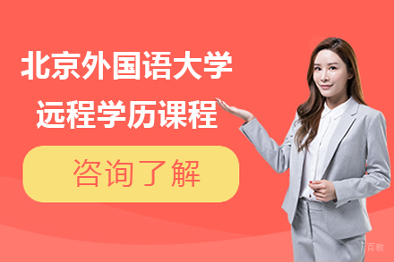 上海北大青鸟_上海北京外国语大学远程学历课程