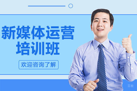 深圳新媒体运营培训班