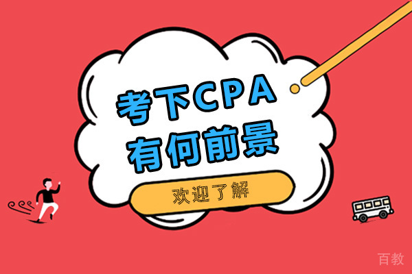 考下CPA有何前景