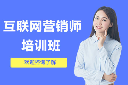 深圳网络营销互联网营销师培训班