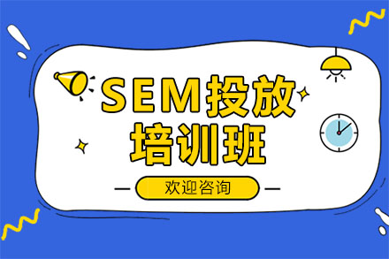 深圳SEM投放培训班