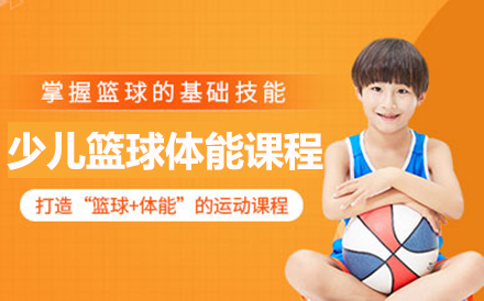北京少兒籃球少兒籃球體能課程