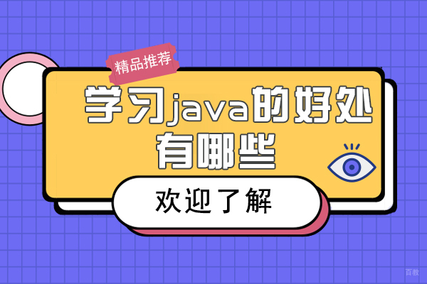 学习java的好处有哪些