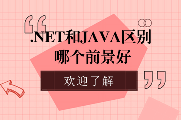 上海JAVA-.Net和Java有什么区别-哪个前景好