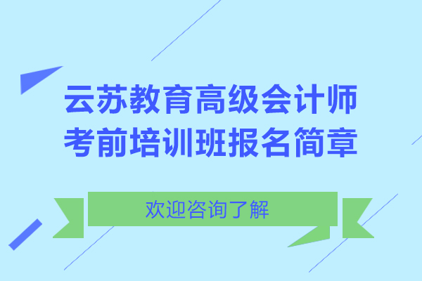 昆明云蘇教育高級(jí)會(huì)計(jì)師考前培訓(xùn)班報(bào)名簡(jiǎn)章