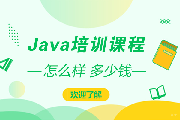 上海北大青鸟Java培训课程怎么样-多少钱