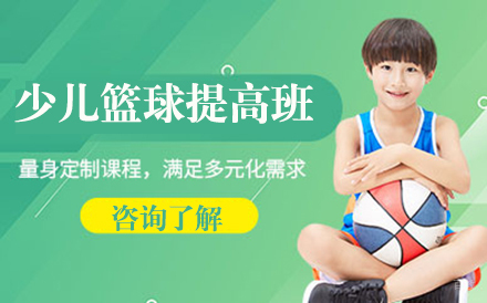 北京少儿篮球提高班