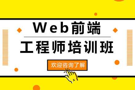 深圳Web前端工程师培训班