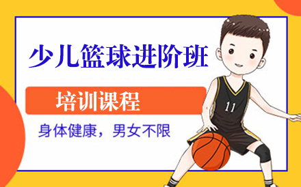 北京少儿篮球少儿篮球进阶班