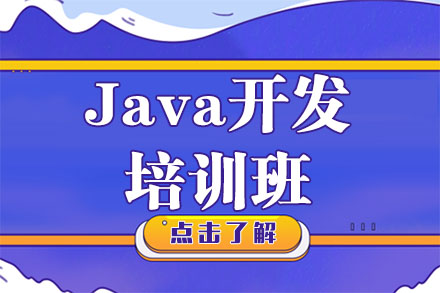 Java开发培训班