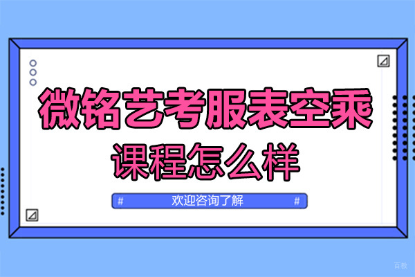 福州兴趣爱好-福州微铭艺考服表空乘课程怎么样