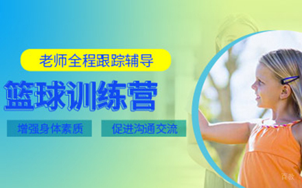 北京少儿篮球训练营