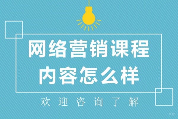 深圳金蛛教育的网络营销课程内容怎么样