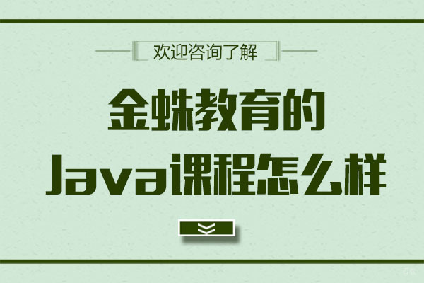 深圳金蛛教育的Java课程怎么样