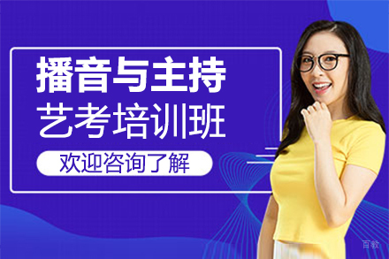 厦门播音与主持艺考培训班