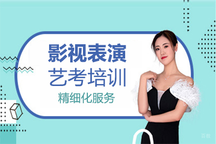 厦门影视表演艺考培训