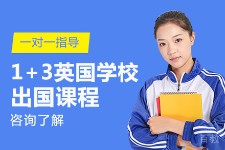 北京1+3英国学校留学课程