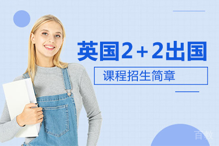 北京英国2+2留学课程招生简章