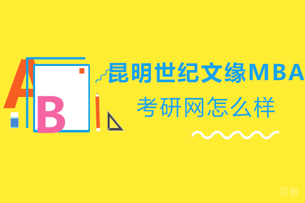 昆明世纪文缘MBA考研网怎么样-好吗