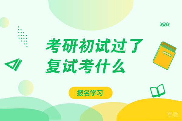 考研初试过了,复试考什么