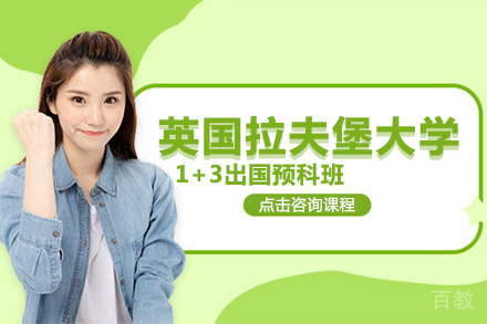 北京英国拉夫堡大学1+3留学预科班