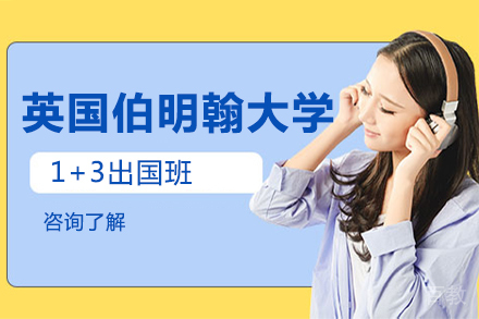 北京英国伯明翰大学1+3留学班
