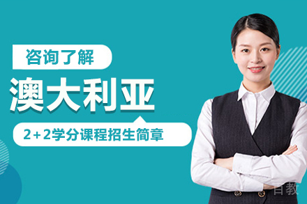 北京澳大利亚2+2学分课程招生简章