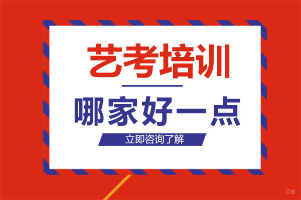 厦门艺考-厦门艺考培训哪家好一点