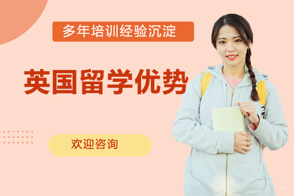 英国留学优势大解析