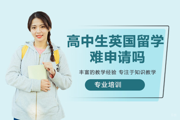 高中生英国留学难申请吗？
