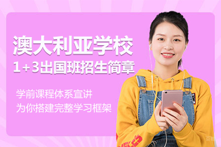 北京澳大利亚学校1+3留学班招生简章