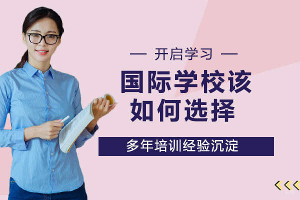 国际学校该如何选择？