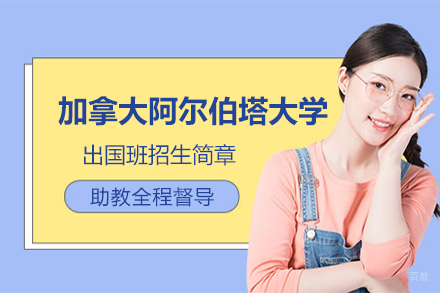 北京加拿大阿尔伯塔大学留学班招生简章