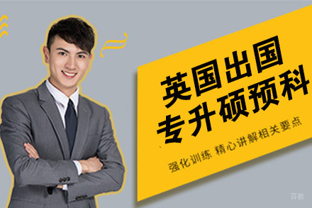 南京英国留学专升硕预科