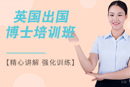 南京英国留学博士培训班