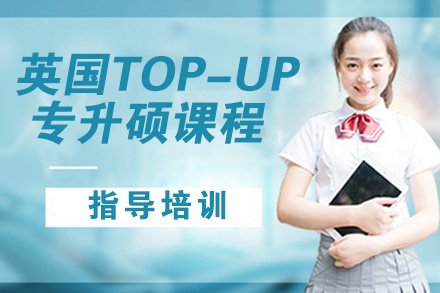 南京出国语言培训-英国TOP-UP专升硕课程