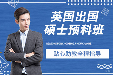 南京英国留学硕士预科班