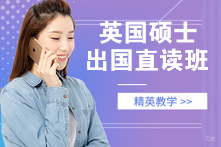 南京英国硕士留学直读班